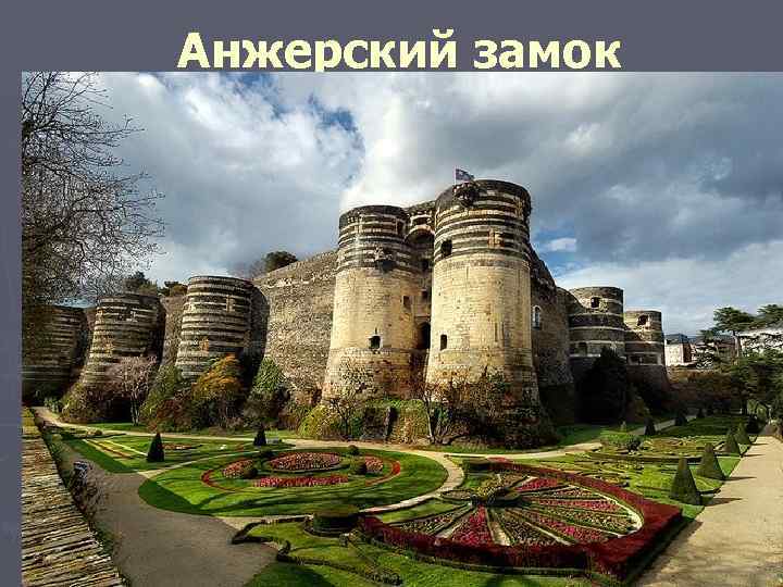 Анжерский замок 