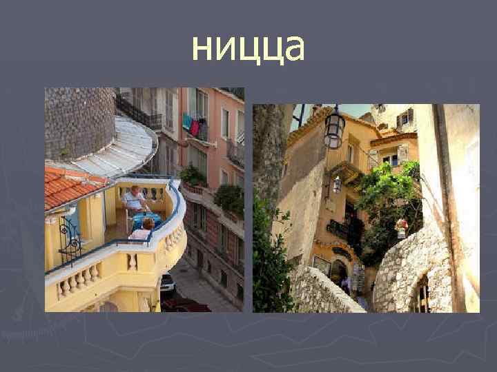 ницца 