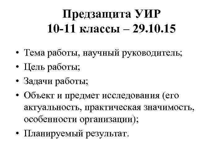 Предзащита УИР 10 -11 классы – 29. 10. 15 • • Тема работы, научный