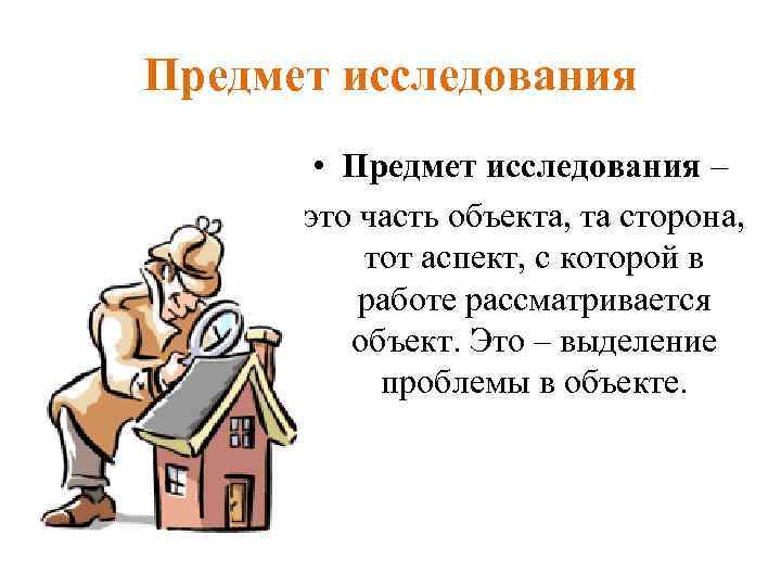 Предмет исследования • Предмет исследования – это часть объекта, та сторона, тот аспект, с