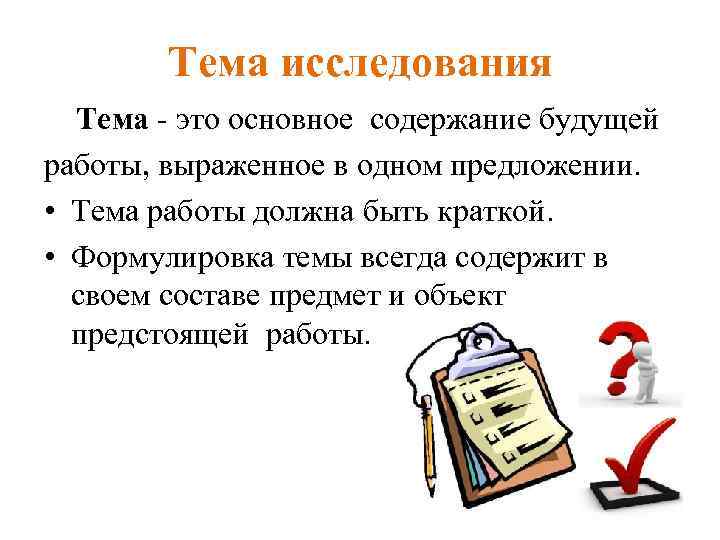 Тема исследования Тема - это основное содержание будущей работы, выраженное в одном предложении. •