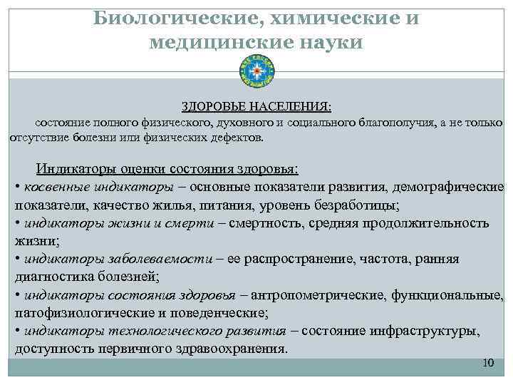 Биологические, химические и медицинские науки ЗДОРОВЬЕ НАСЕЛЕНИЯ: состояние полного физического, духовного и социального благополучия,