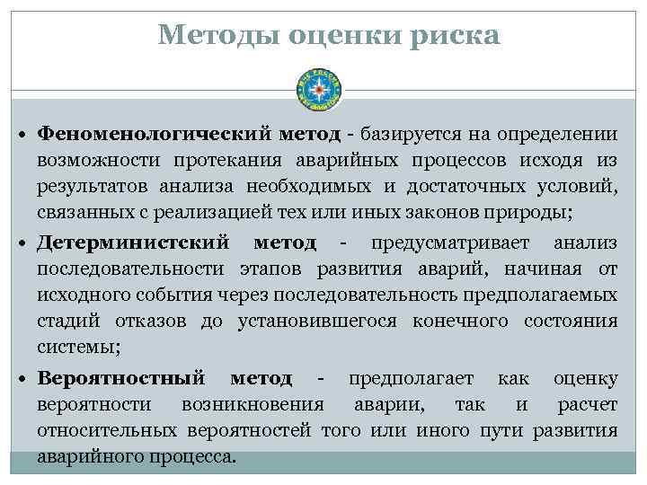 Методы оценки риска Феноменологический метод - базируется на определении возможности протекания аварийных процессов исходя