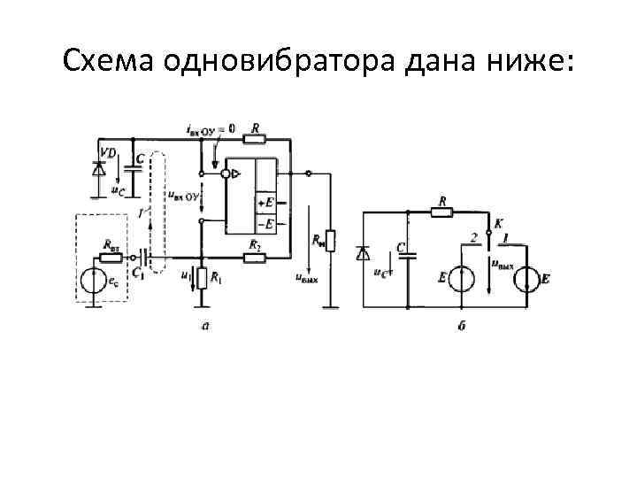 Cхема одновибратора дана ниже: 