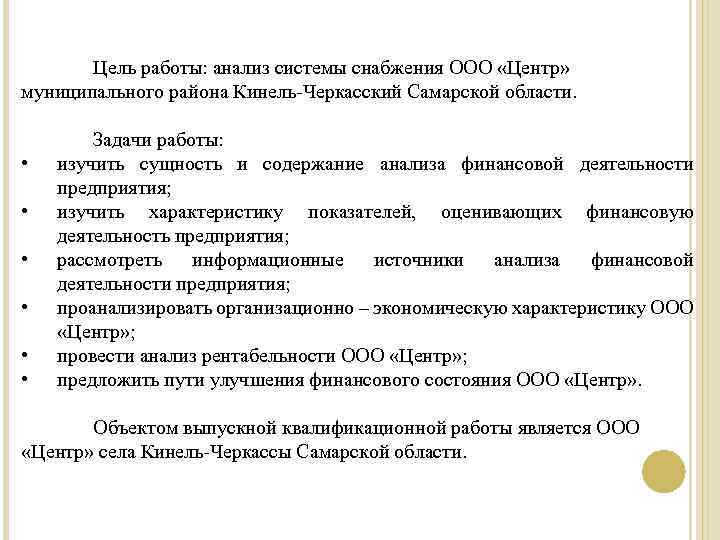 Цель работы: анализ системы снабжения ООО «Центр» муниципального района Кинель-Черкасский Самарской области. • •