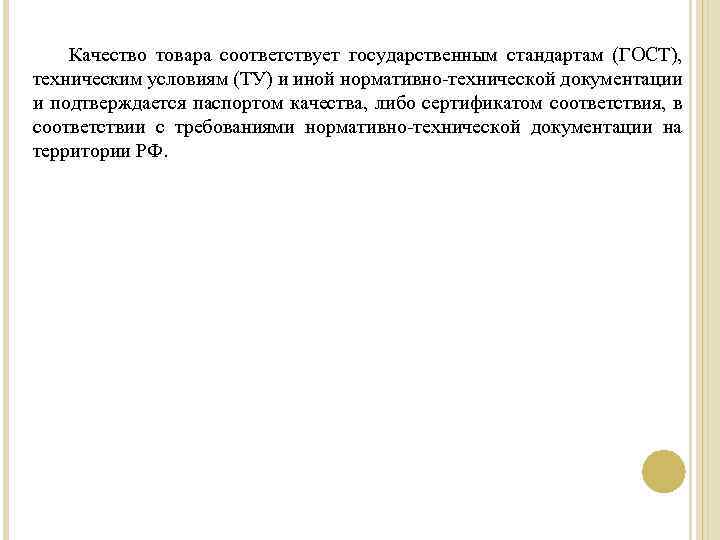 Качество товара соответствует государственным стандартам (ГОСТ), техническим условиям (ТУ) и иной нормативно-технической документации и