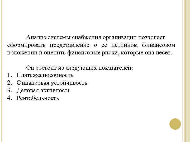 Анализ системы снабжения организации позволяет сформировать представление о ее истинном финансовом положении и оценить