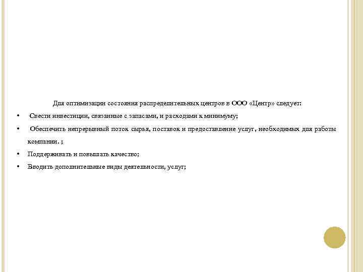 Для оптимизации состояния распределительных центров в ООО «Центр» следует: • Свести инвестиции, связанные с