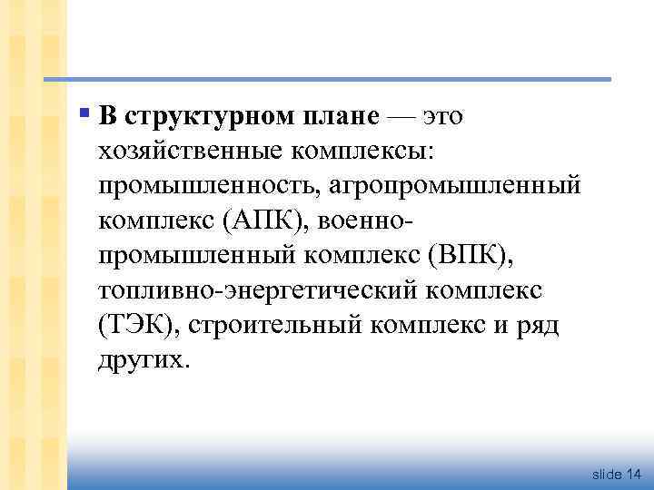 § В структурном плане — это хозяйственные комплексы: промышленность, агропромышленный комплекс (АПК), военнопромышленный комплекс