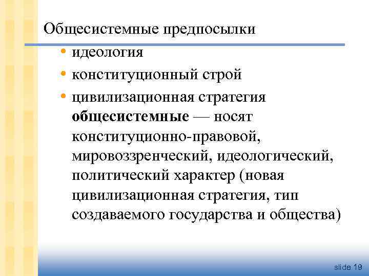 Общесистемные предпосылки • идеология • конституционный строй • цивилизационная стратегия общесистемные — носят конституционно-правовой,