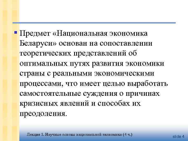 § Предмет «Национальная экономика Беларуси» основан на сопоставлении теоретических представлений об оптимальных путях развития