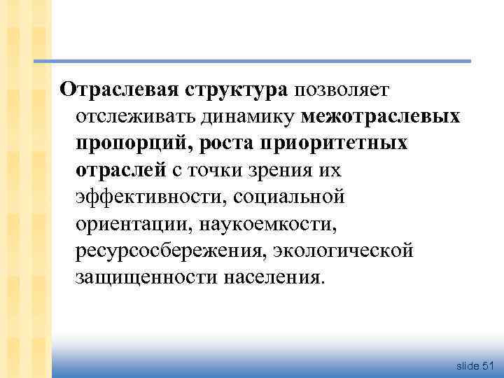 Отраслевая структура позволяет отслеживать динамику межотраслевых пропорций, роста приоритетных отраслей с точки зрения их