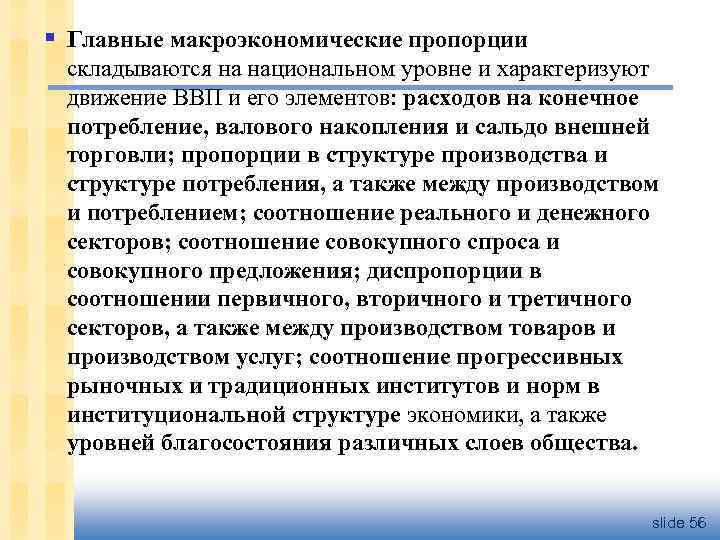 § Главные макроэкономические пропорции складываются на национальном уровне и характеризуют движение ВВП и его