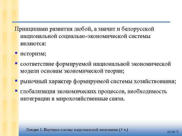 Принципами развития любой, а значит и белорусской национальной социально-экономической системы являются: § историзм; §