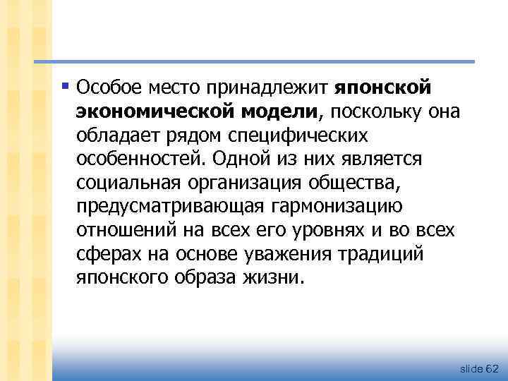 § Особое место принадлежит японской экономической модели, поскольку она обладает рядом специфических особенностей. Одной