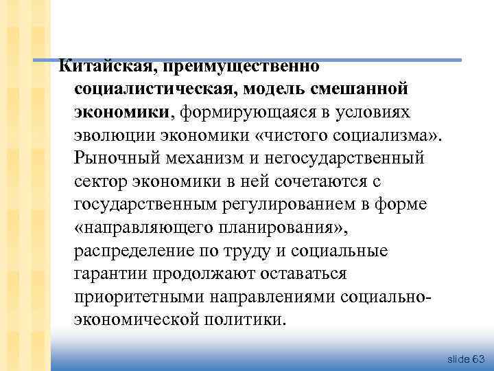 Китайская, преимущественно социалистическая, модель смешанной экономики, формирующаяся в условиях эволюции экономики «чистого социализма» .