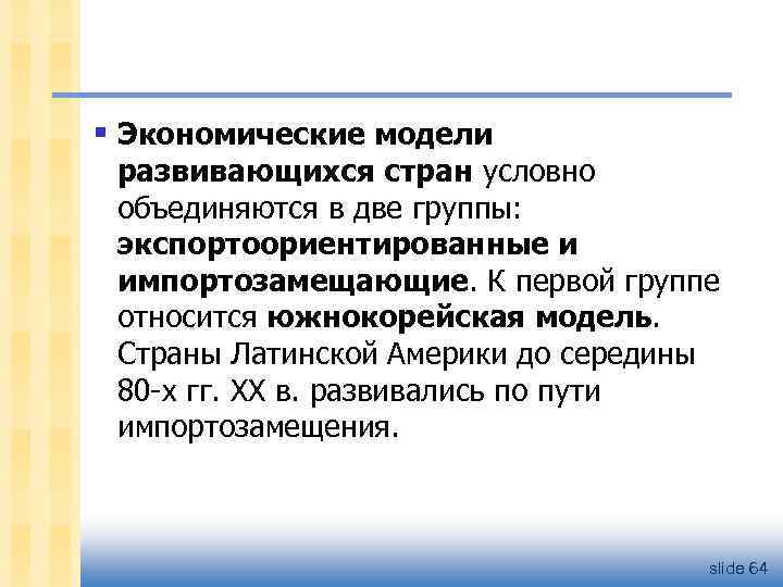 § Экономические модели развивающихся стран условно объединяются в две группы: экспортоориентированные и импортозамещающие. К