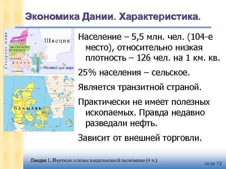 Экономика Дании. Характеристика. Население – 5, 5 млн. чел. (104 -е место), относительно низкая