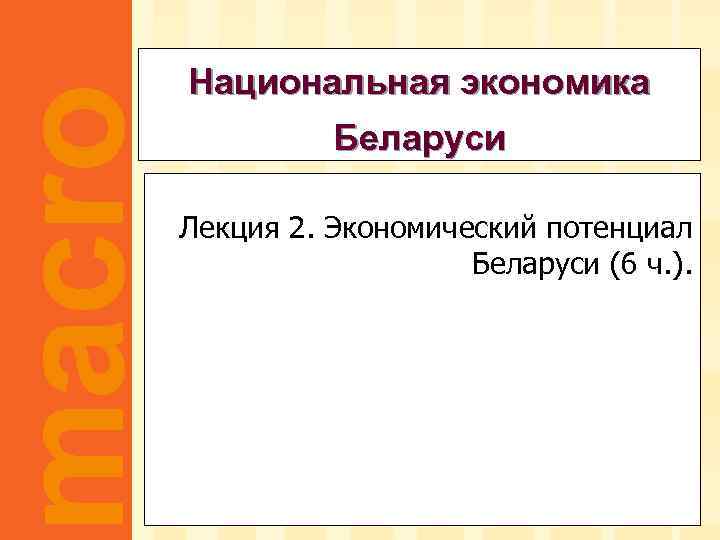 macro Национальная экономика Беларуси Лекция 2. Экономический потенциал Беларуси (6 ч. ). macroeconomics fifth