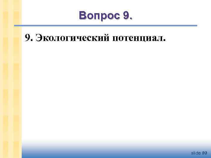 Вопрос 9. 9. Экологический потенциал. slide 99 