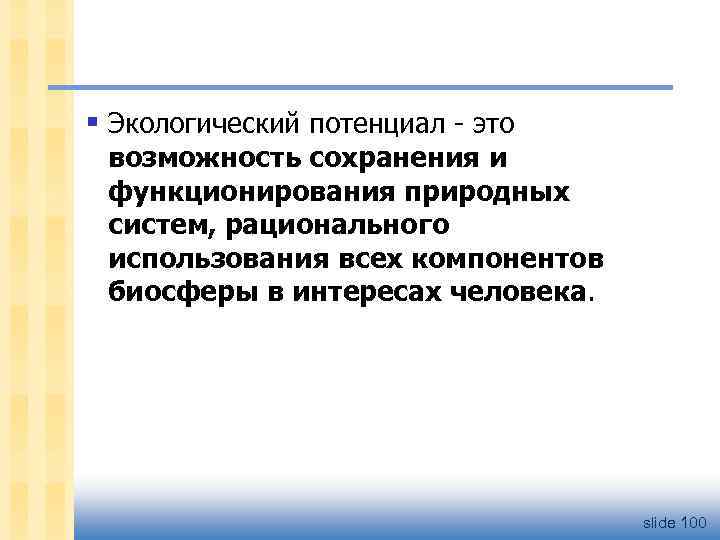 Природно экологически потенциал. Экологический потенциал. Экологический потенциал страны. Природоохранный потенциал. Экологический потенциал региона.