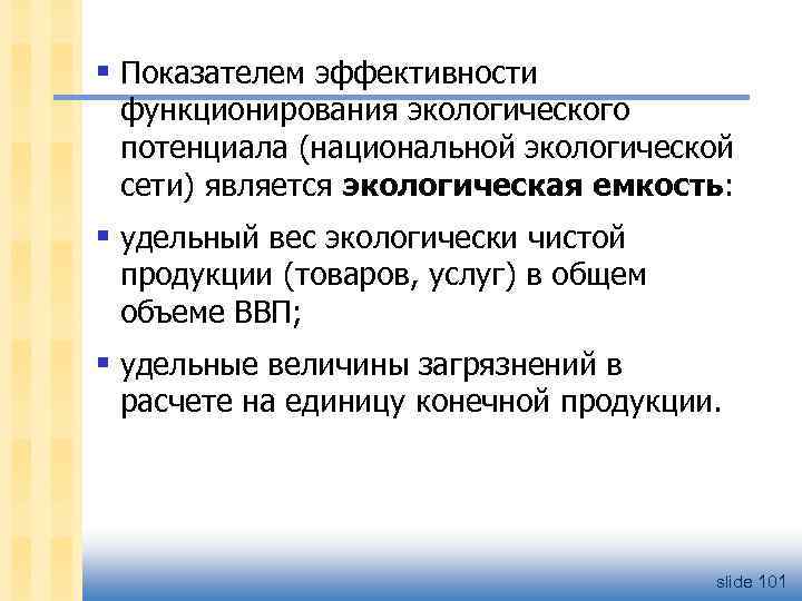 § Показателем эффективности функционирования экологического потенциала (национальной экологической сети) является экологическая емкость: § удельный