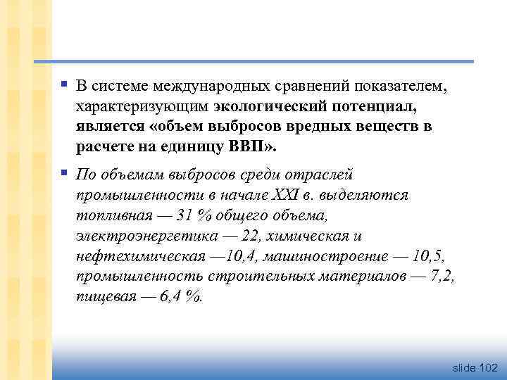 § В системе международных сравнений показателем, характеризующим экологический потенциал, является «объем выбросов вредных веществ