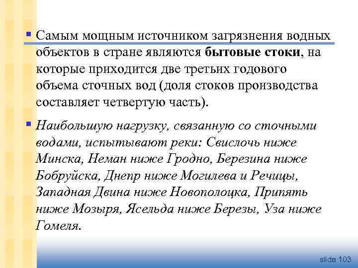 § Самым мощным источником загрязнения водных объектов в стране являются бытовые стоки, на которые