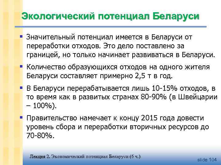 Экологический потенциал Беларуси § Значительный потенциал имеется в Беларуси от переработки отходов. Это дело