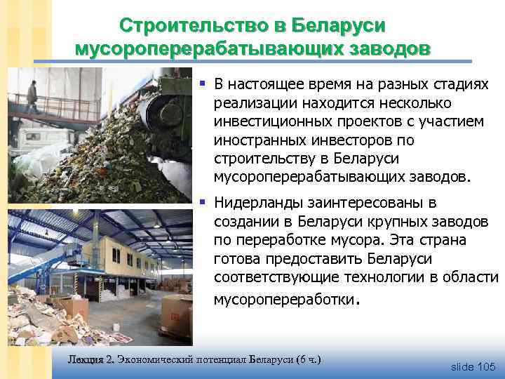 Строительство в Беларуси мусороперерабатывающих заводов § В настоящее время на разных стадиях реализации находится