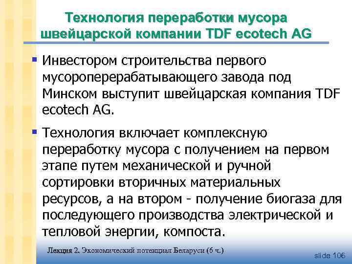 Технология переработки мусора швейцарской компании TDF ecotech AG § Инвестором строительства первого мусороперерабатывающего завода