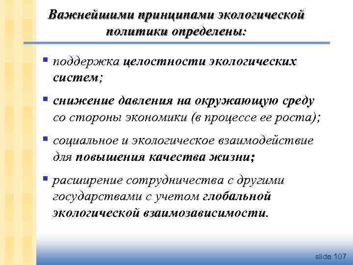 Важнейшими принципами экологической политики определены: § поддержка целостности экологических систем; § снижение давления на