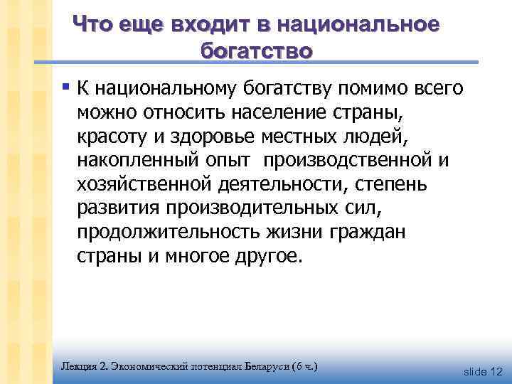 Что еще входит в национальное богатство § К национальному богатству помимо всего можно относить