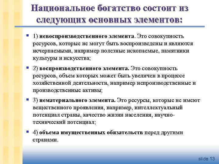 Национальное богатство состоит из следующих основных элементов: § 1) невоспроизводственного элемента. Это совокупность ресурсов,