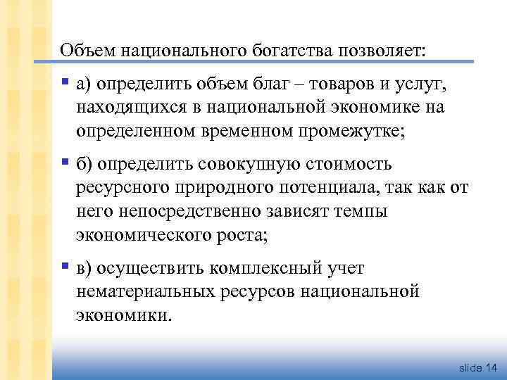 Объем национального богатства позволяет: § а) определить объем благ – товаров и услуг, находящихся