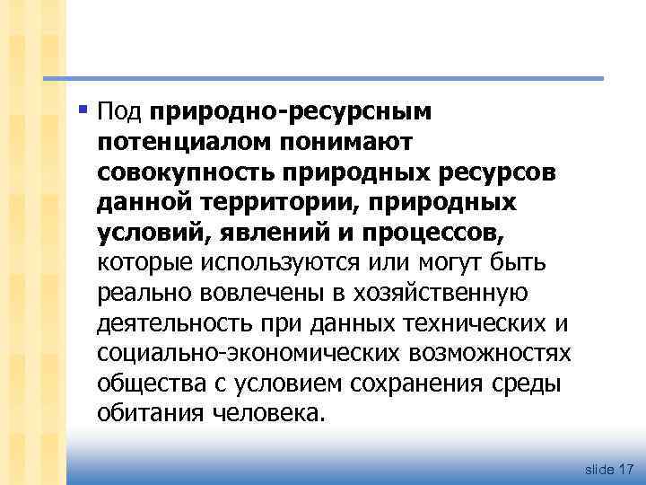 Совокупность природных условий. Ресурсный потенциал национальной экономики это. Это совокупность природно-технических ресурсов. Что понимают под природными условиями?. 2)Совокупность природных условий - это ….