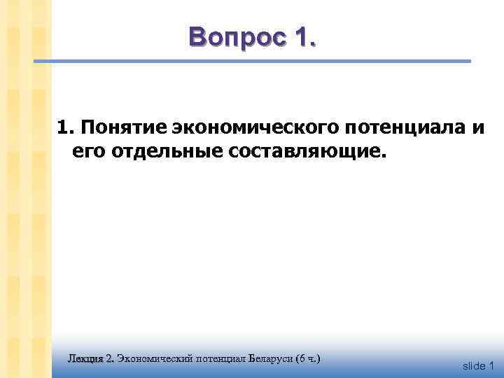 Вопрос 1. 1. Понятие экономического потенциала и его отдельные составляющие. Лекция 2. Экономический потенциал