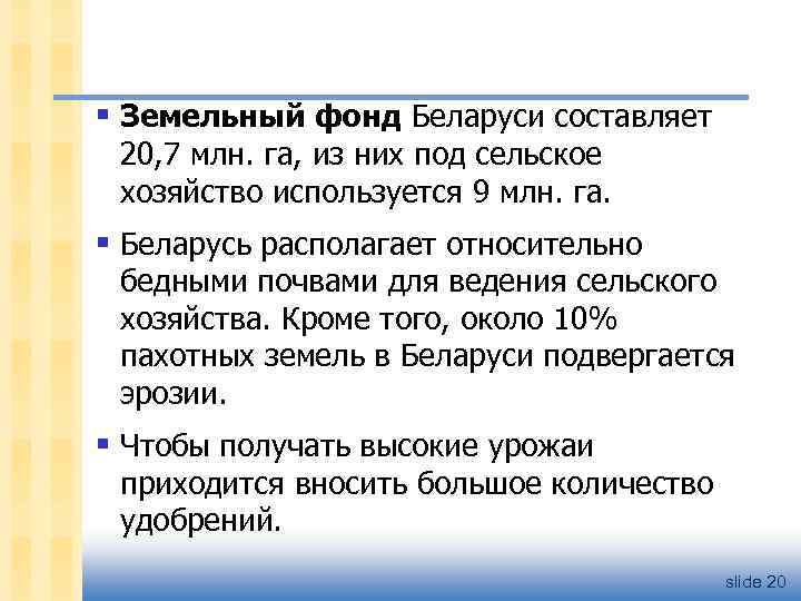 § Земельный фонд Беларуси составляет 20, 7 млн. га, из них под сельское хозяйство