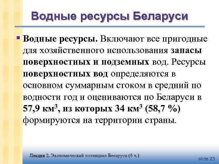 Ресурсы рб. Водные ресурсы Белоруссии. Презентация водные ресурсы РБ. Водные богатства Белоруссии. Наличие ресурсов Белоруссия.