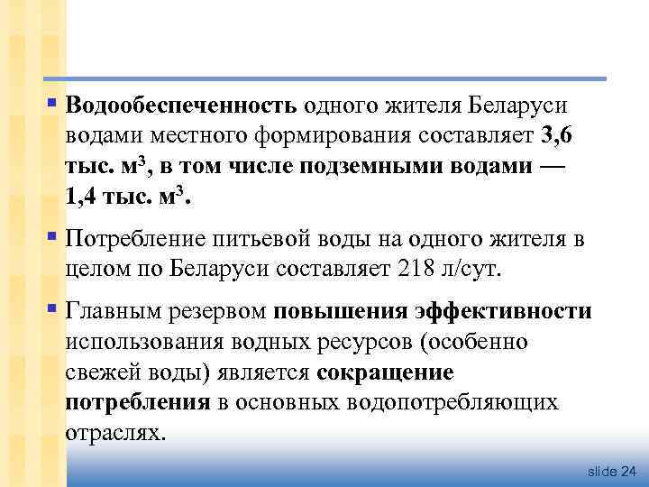§ Водообеспеченность одного жителя Беларуси водами местного формирования составляет 3, 6 тыс. м 3,