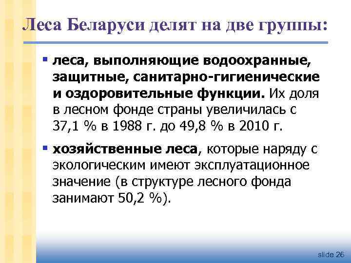 Леса Беларуси делят на две группы: § леса, выполняющие водоохранные, защитные, санитарно-гигиенические и оздоровительные