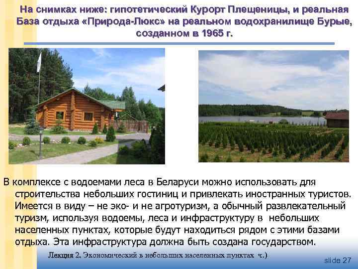 На снимках ниже: гипотетический Курорт Плещеницы, и реальная База отдыха «Природа-Люкс» на реальном водохранилище