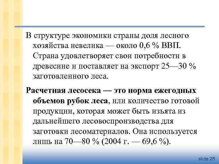 В структуре экономики страны доля лесного хозяйства невелика — около 0, 6 % ВВП.