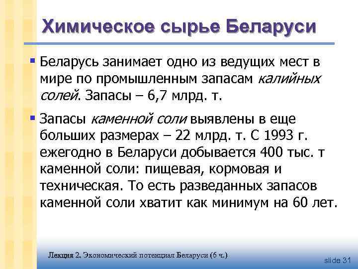 Химическое сырье Беларуси § Беларусь занимает одно из ведущих мест в мире по промышленным