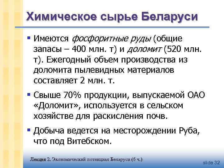 Химическое сырье Беларуси § Имеются фосфоритные руды (общие запасы – 400 млн. т) и