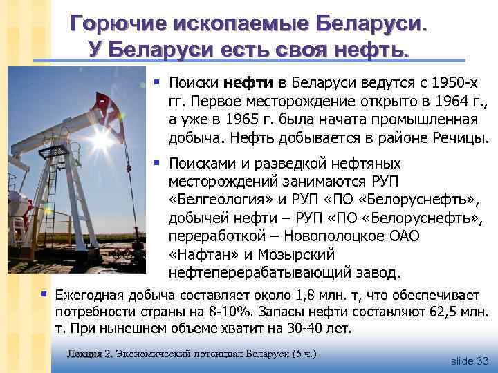Горючие ископаемые Беларуси. У Беларуси есть своя нефть. § Поиски нефти в Беларуси ведутся