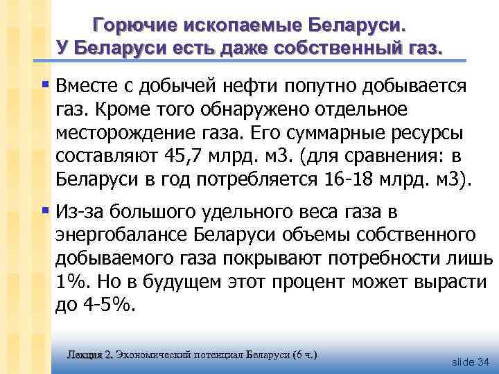 Горючие ископаемые Беларуси. У Беларуси есть даже собственный газ. § Вместе с добычей нефти