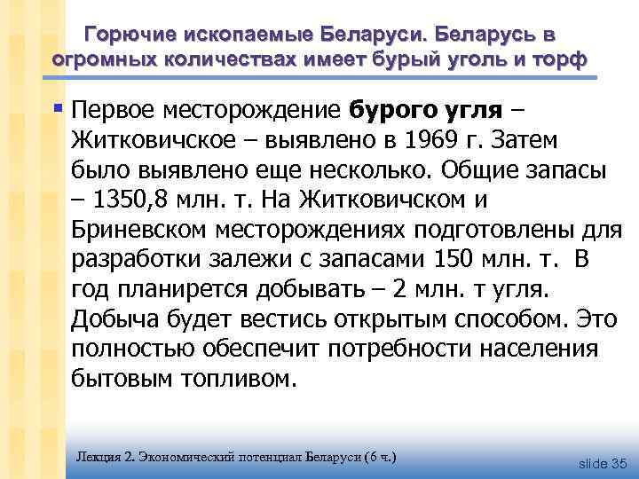 Горючие ископаемые Беларуси. Беларусь в огромных количествах имеет бурый уголь и торф § Первое