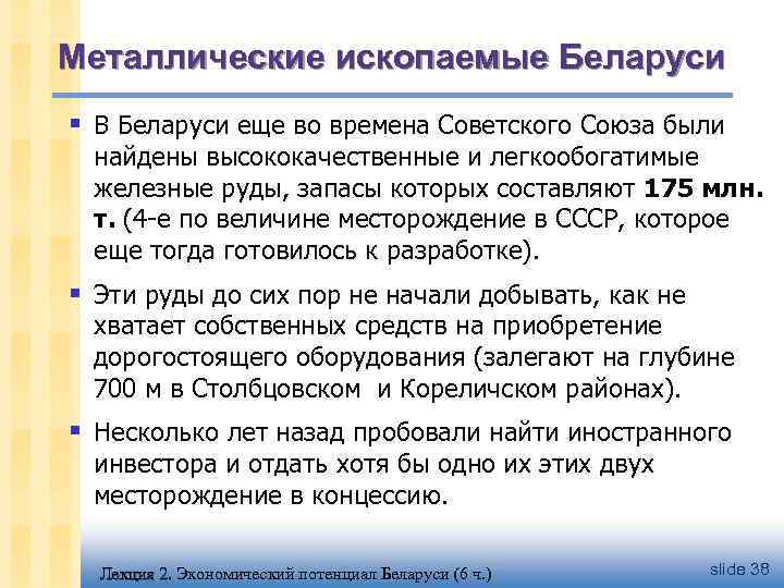 Металлические ископаемые Беларуси § В Беларуси еще во времена Советского Союза были найдены высококачественные