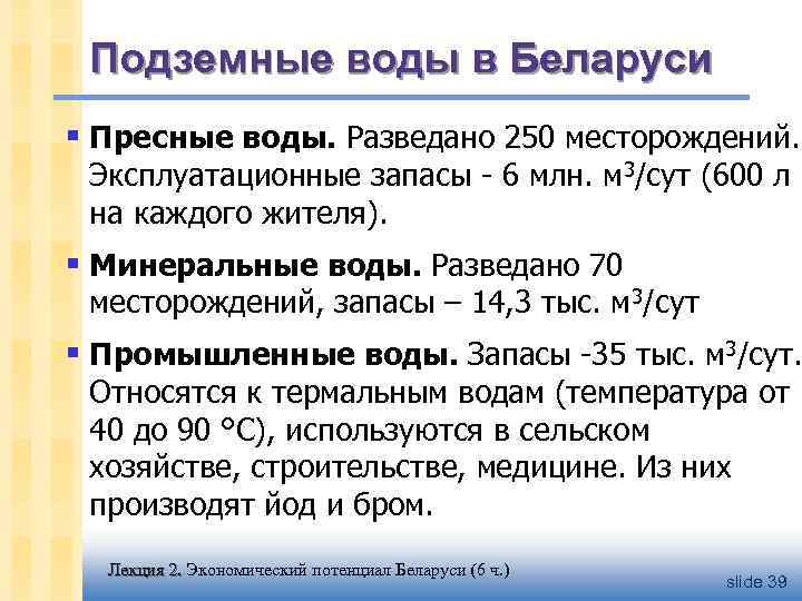 Подземные воды в Беларуси § Пресные воды. Разведано 250 месторождений. Эксплуатационные запасы - 6
